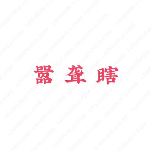 和记烧烤logo设计