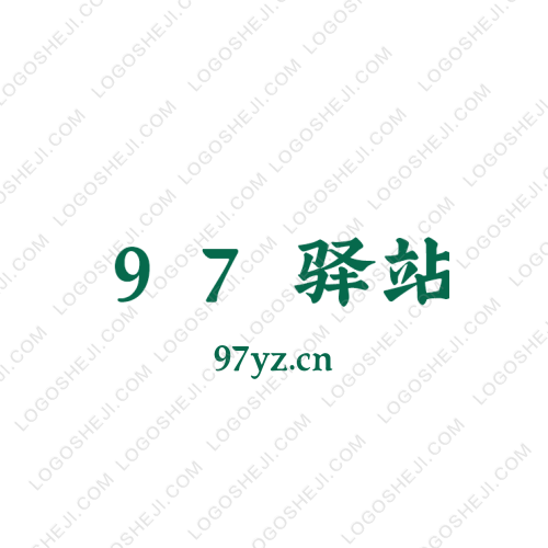 爱 尚 市 界logo设计