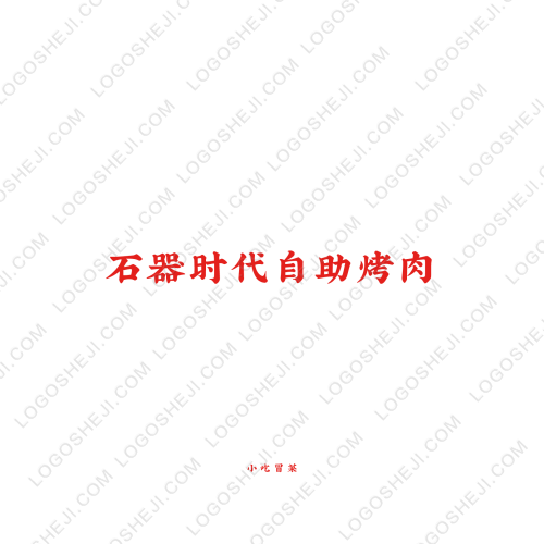 等闲渡logo设计
