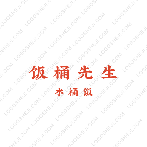 汉字书法logo设计
