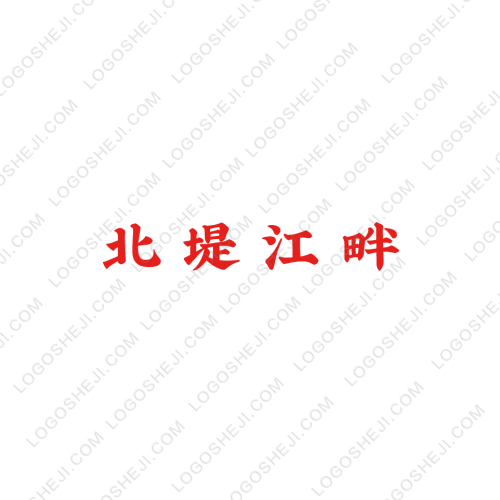 致诚男装logo设计