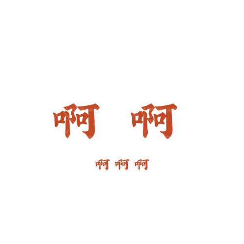 啊啊logo设计