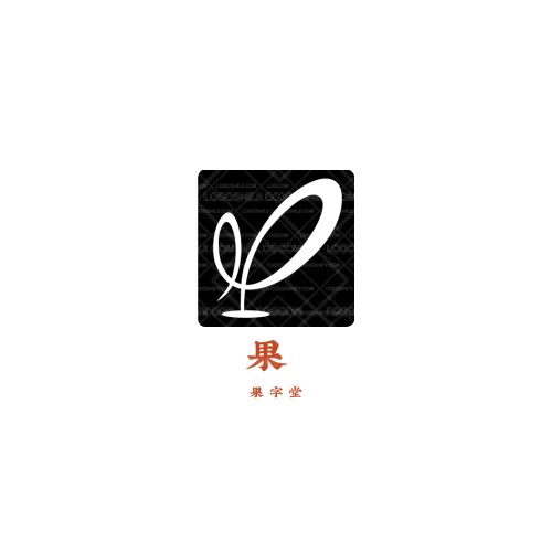 南华乒协logo设计