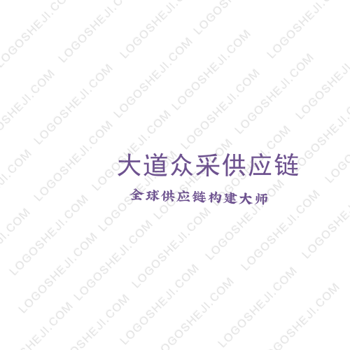 大道众采供应链logo设计