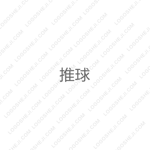 推球logo设计
