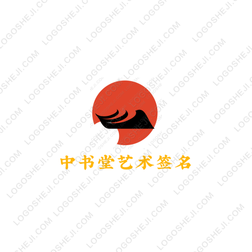 中书堂艺术签名logo设计