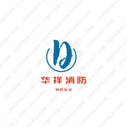 华祥消防logo设计
