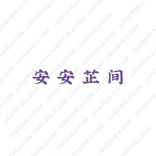 安安芷间logo设计