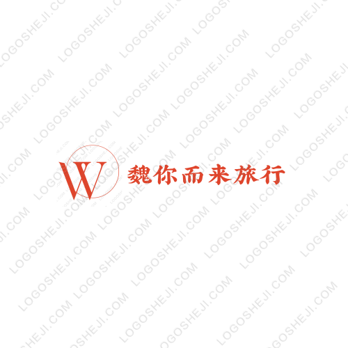 魏你而来旅行logo设计