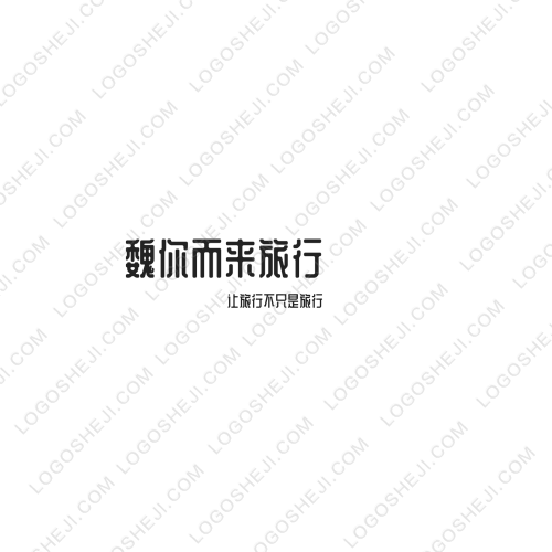 魏你而来旅行logo设计